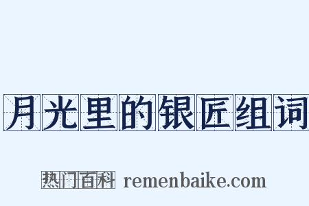 月光里的银匠组词是什么意思的图片